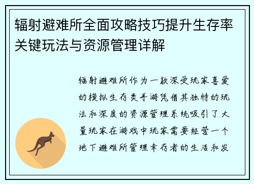 辐射避难所全面攻略技巧提升生存率关键玩法与资源管理详解 辐射避难所全面攻略技巧提升生存率关键玩法与资源管理详解