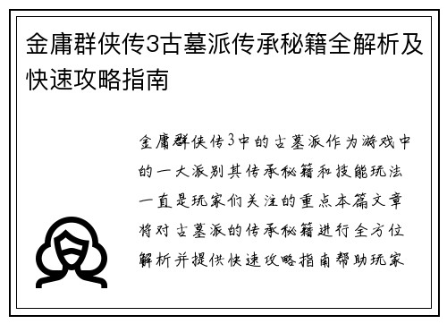 金庸群侠传3古墓派传承秘籍全解析及快速攻略指南