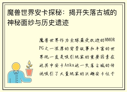 魔兽世界安卡探秘：揭开失落古城的神秘面纱与历史遗迹