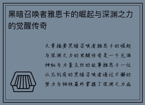 黑暗召唤者雅恩卡的崛起与深渊之力的觉醒传奇 黑暗召唤者雅恩卡的崛起与深渊之力的觉醒传奇