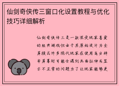 仙剑奇侠传三窗口化设置教程与优化技巧详细解析
