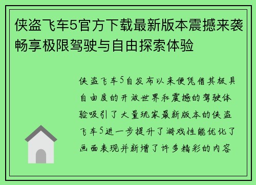 侠盗飞车5官方下载最新版本震撼来袭畅享极限驾驶与自由探索体验