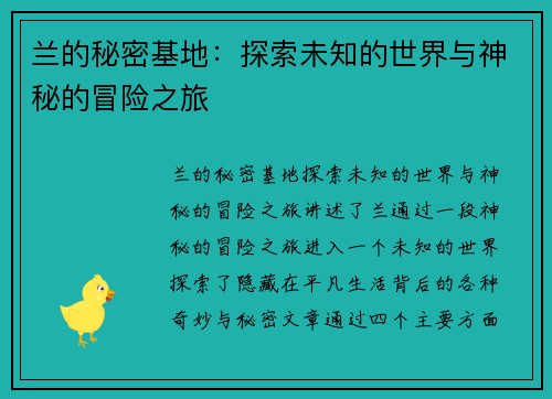 兰的秘密基地：探索未知的世界与神秘的冒险之旅