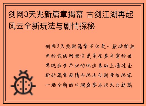 剑网3天兆新篇章揭幕 古剑江湖再起风云全新玩法与剧情探秘 剑网3天兆新篇章揭幕 古剑江湖再起风云全新玩法与剧情探秘