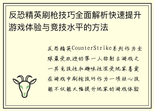 反恐精英刷枪技巧全面解析快速提升游戏体验与竞技水平的方法