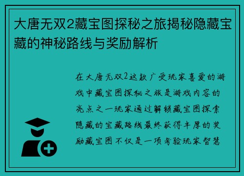 大唐无双2藏宝图探秘之旅揭秘隐藏宝藏的神秘路线与奖励解析