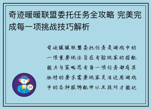 奇迹暖暖联盟委托任务全攻略 完美完成每一项挑战技巧解析