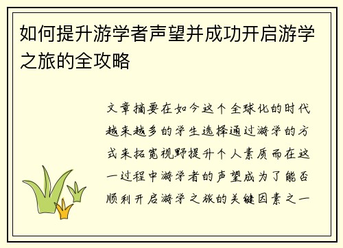 如何提升游学者声望并成功开启游学之旅的全攻略 如何提升游学者声望并成功开启游学之旅的全攻略