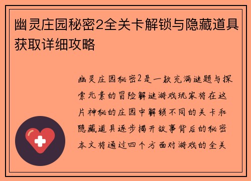 幽灵庄园秘密2全关卡解锁与隐藏道具获取详细攻略 幽灵庄园秘密2全关卡解锁与隐藏道具获取详细攻略